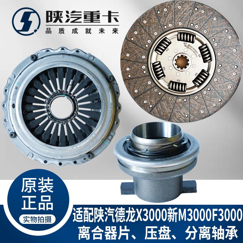 陕汽德龙新M3000F3000X3000离合器片压盘分离轴承纯正原厂配件
