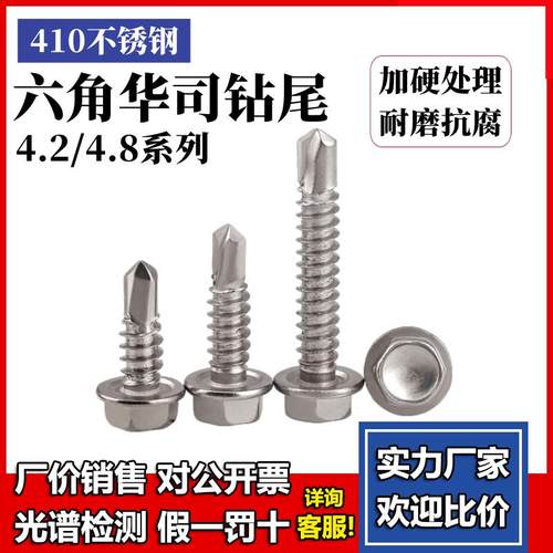 410不锈钢钻尾自钻螺丝彩钢瓦自攻外六角加硬防水燕尾钉 M4.2-4.8