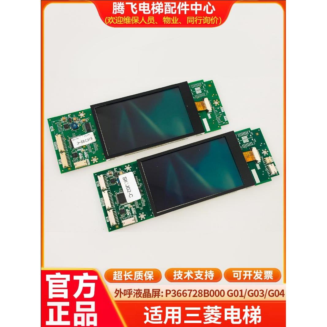 适用于三菱外呼面板P366728B000G01 -08 外呼液晶屏 电梯Z6E02-08
