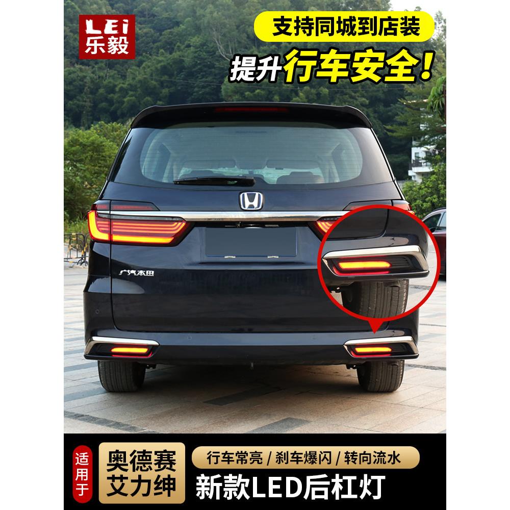 适用15-24款奥德赛后杠灯22款艾力绅混动后杠雾灯煞车爆闪灯改装