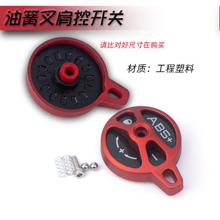 LMFCS山地自行车前叉肩控锁死肩盖 前气叉肩控器修补件配件开关