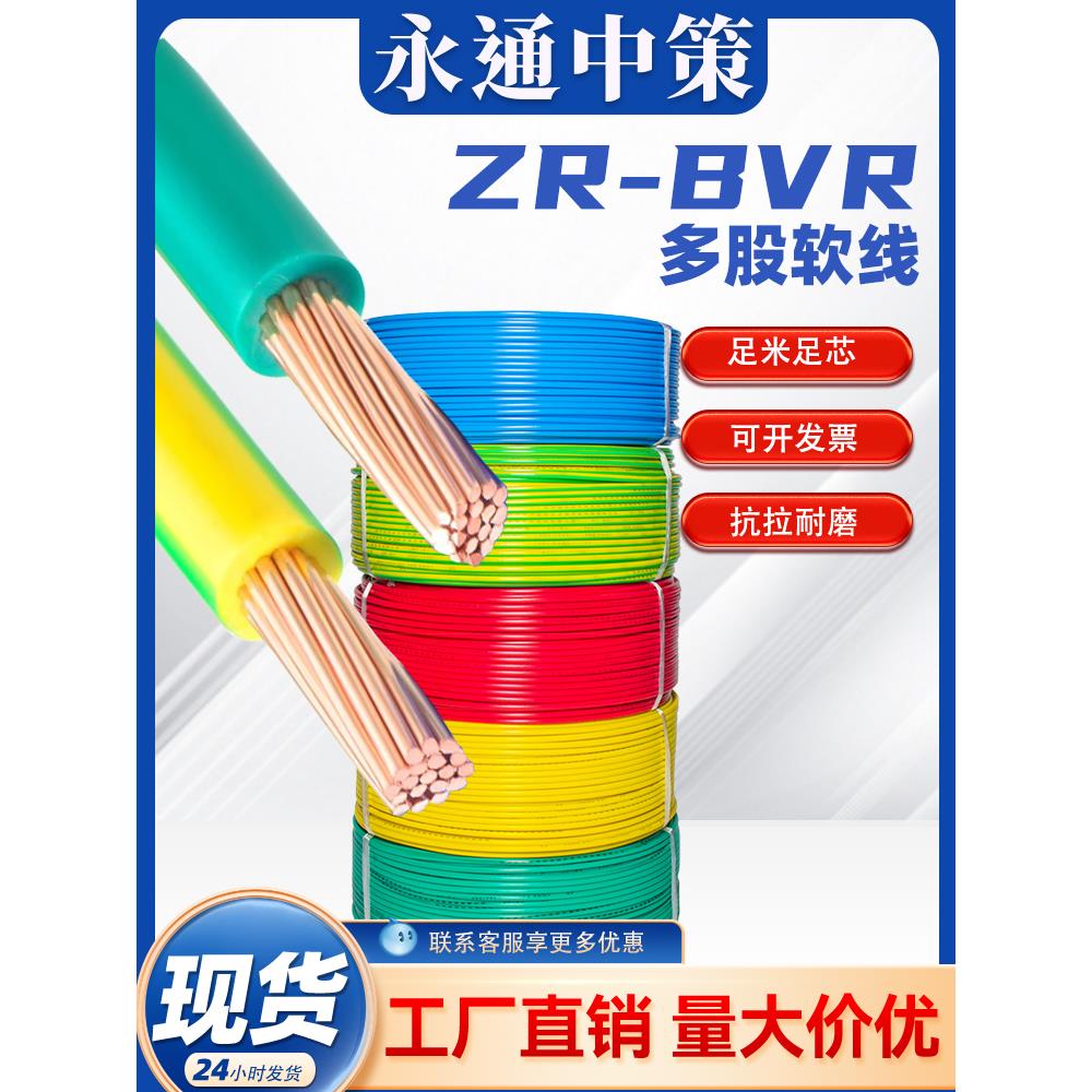 永通中策电线国标铜芯BVR1.5/2.5/4/6/10平方家装铜线用多股软线