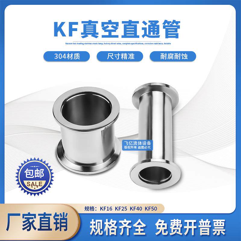 KF真空等径直通管304不锈钢KF16直接头KF25卡盘KF40加长快装接头