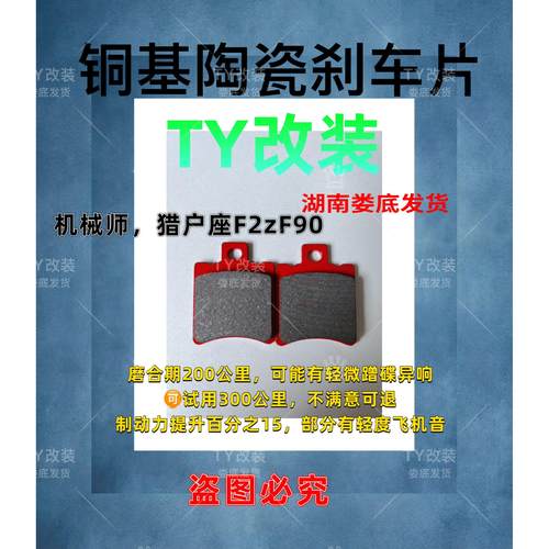 TY改装kz110/fz110/f30c/f60c/f35c/fmix/cz90陶瓷刹车片