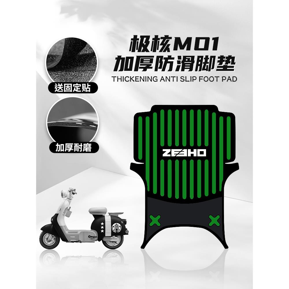 适用春风极核MO1脚垫摩托车改装配件个性创意脚踏垫脚踏垫配件