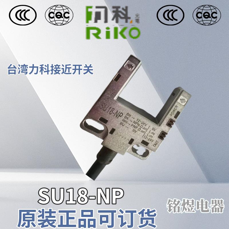 台湾RIKO力科 槽型U型光电开关SU18-NP SU18-N3 SU30-2N 光电开关