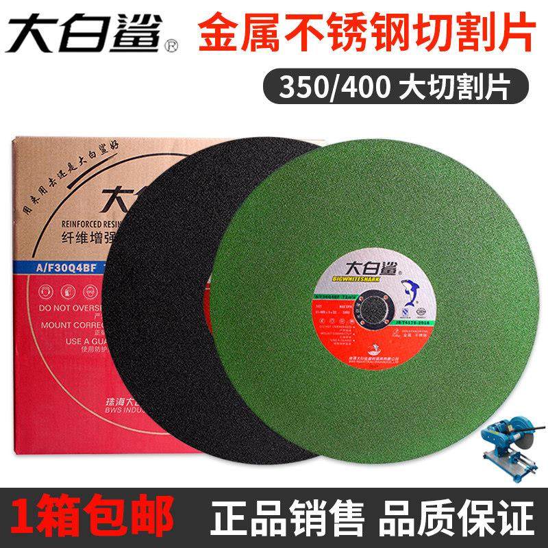 大白鲨350/400mm砂轮片金属不锈钢切割片大锯片切铁切割机沙轮片