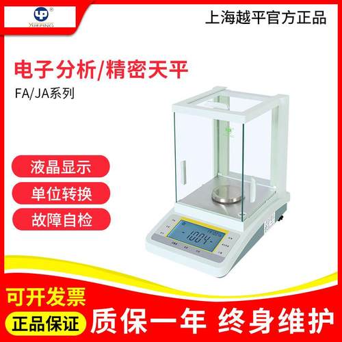 上海越平FA1004/2004B万分之一精密电子天平实验室0.1mg分析天平