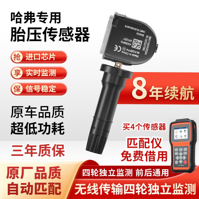 适用长城哈弗H6胎压监测感测器F7/F5/H4/H2SH9魏派VV6轮胎感测器