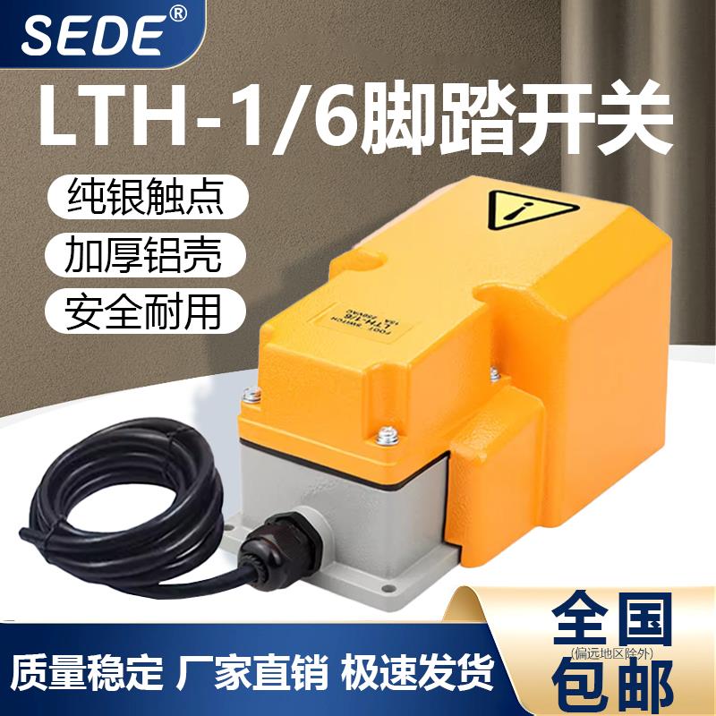 LTH-1/6带线脚踏开关航空插头冲床机床脚踩电焊机折弯机踏板开关