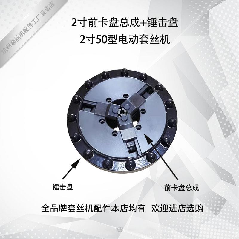 管工虎王宏力2寸3寸4寸前卡盘总成锤击盘卡盘夹具 电动套丝机配件