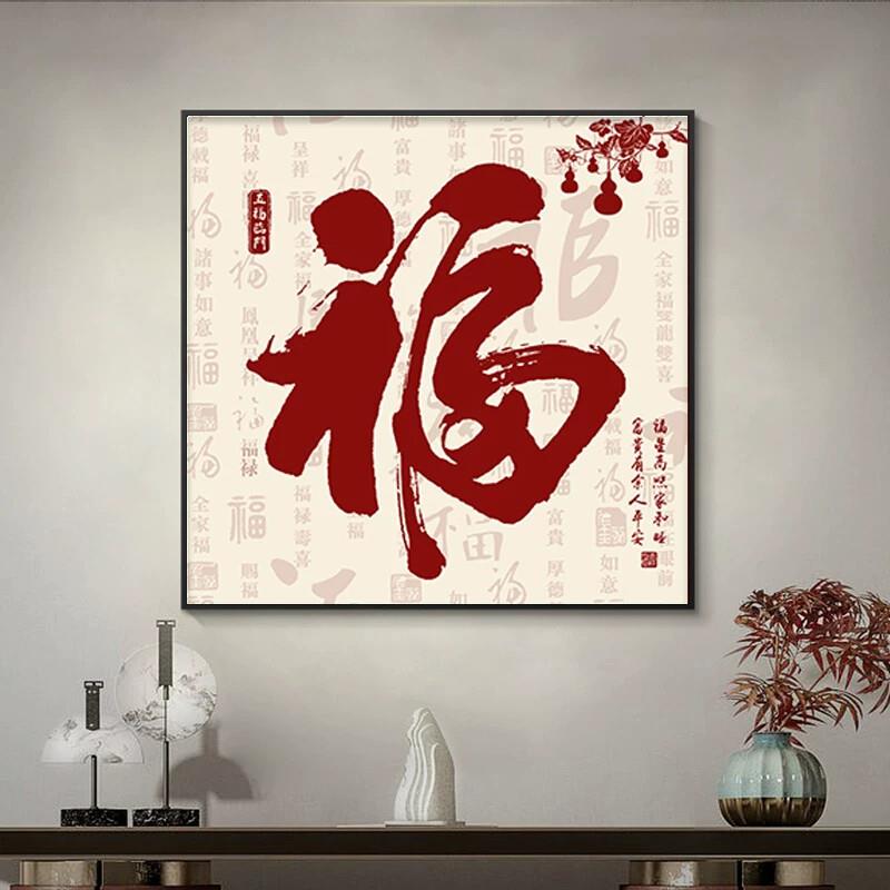 玄关福字挂画斗方玄关饭厅壁画客厅过道走廊背景墙挂画家和福顺字