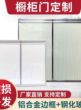 免打孔厨房橱柜门定制带框钢化玻璃灶台门整体铝合金晶钢柜门订制