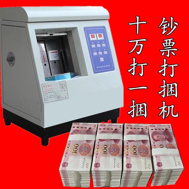 梱钞机十万钞票打捆机捆钱机10万智能扎钱机 捆扎机银行专用道具