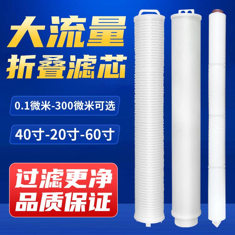 大通量折叠滤芯40寸精密保安过滤器派克工业大流量水处理派克颇尔