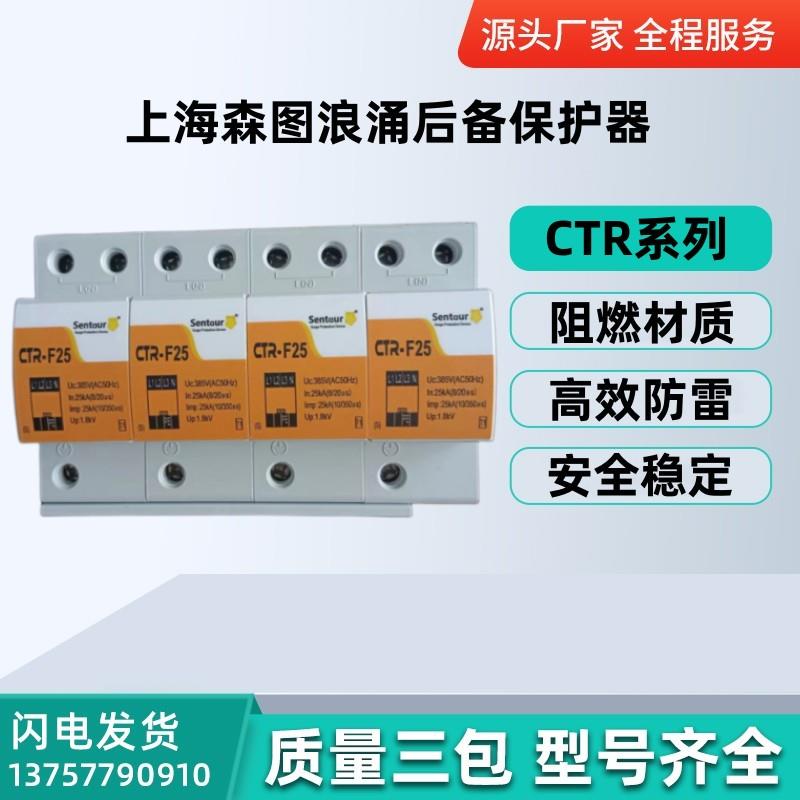 上海森图浪涌后备保护器CTR-F25/4P CTR-F50/4P CTR-F60/4P