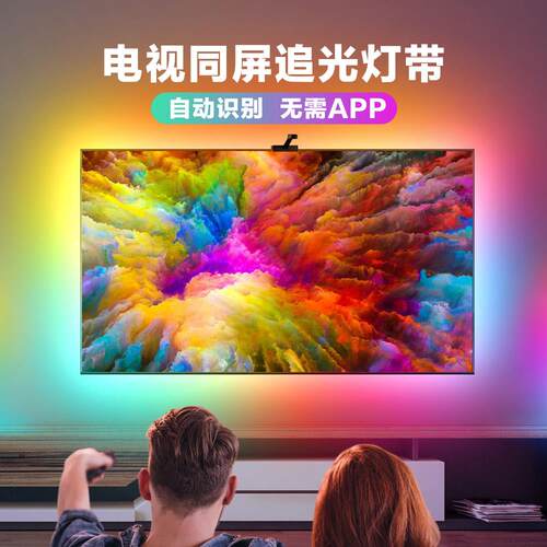 电视随屏同步LED灯带背灯客厅背景墙装饰智能rgb电竞游戏气氛灯条
