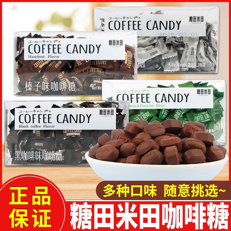 糖田米田咖啡糖100g榛子生椰拿铁酸奶柠绿味压片糖果休闲零食小吃