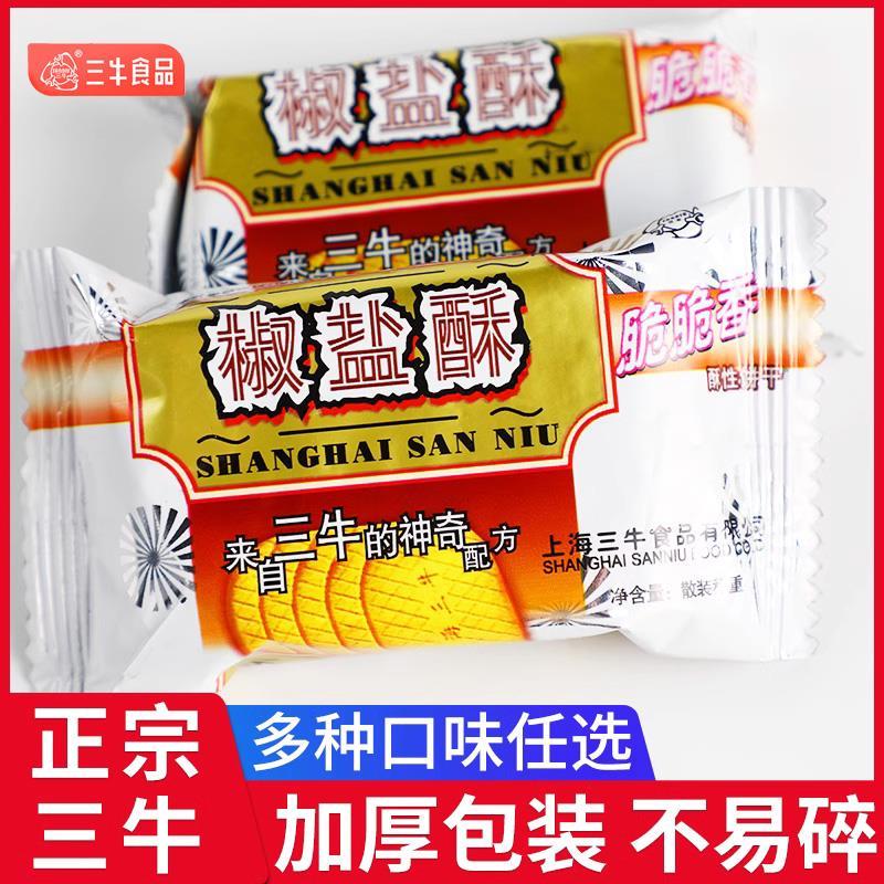 上海三牛椒盐酥饼干咸味饼干小包装经典三牛饼干咸香整箱批发零食