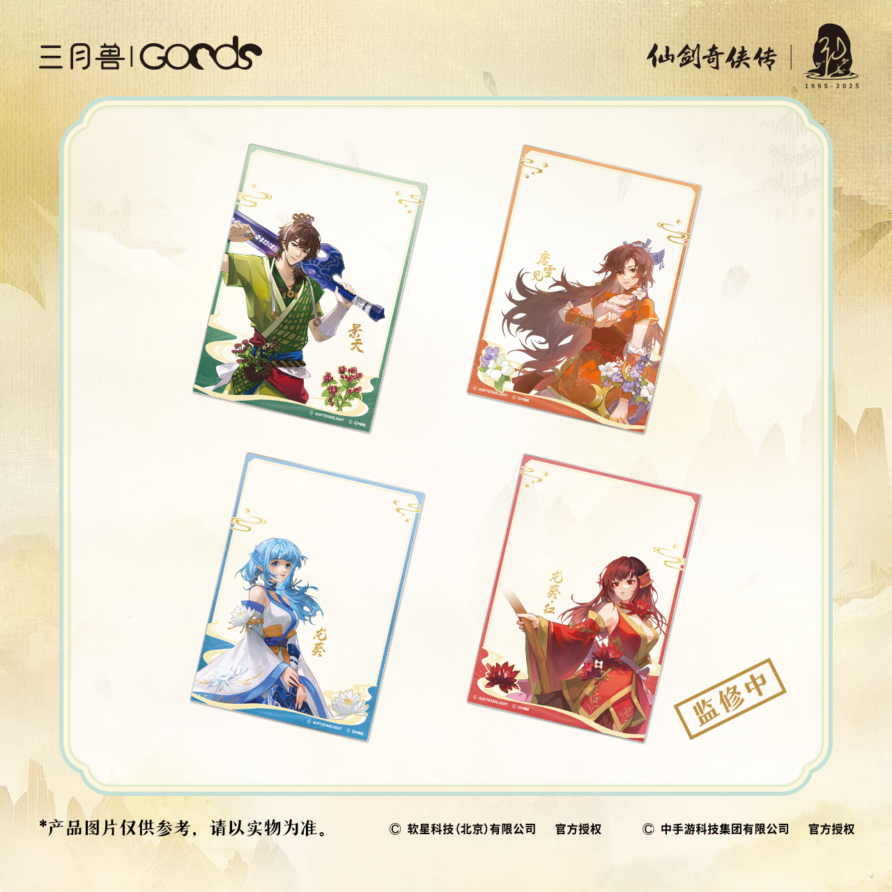 仙剑奇侠传三 仙剑春归系列 合影卡