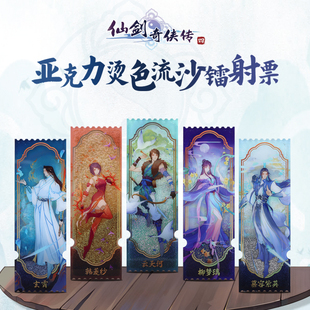 云天河韩菱纱柳梦璃等角色款 仙剑奇侠传四 亚克力烫色流沙镭射票