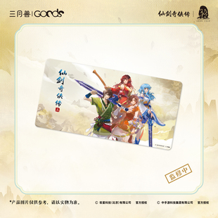 仙剑奇侠传三 仙剑春归系列 鼠标垫