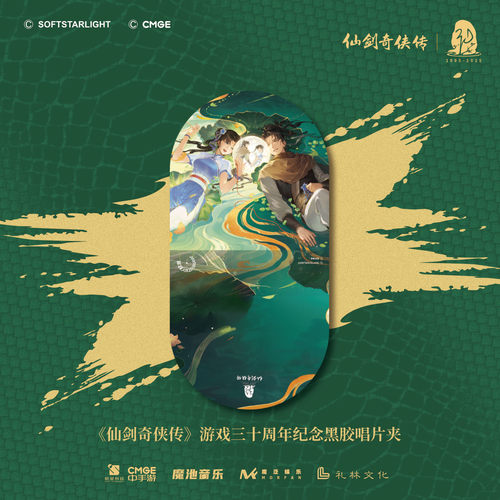 仙剑奇侠传三十周年黑胶唱片夹