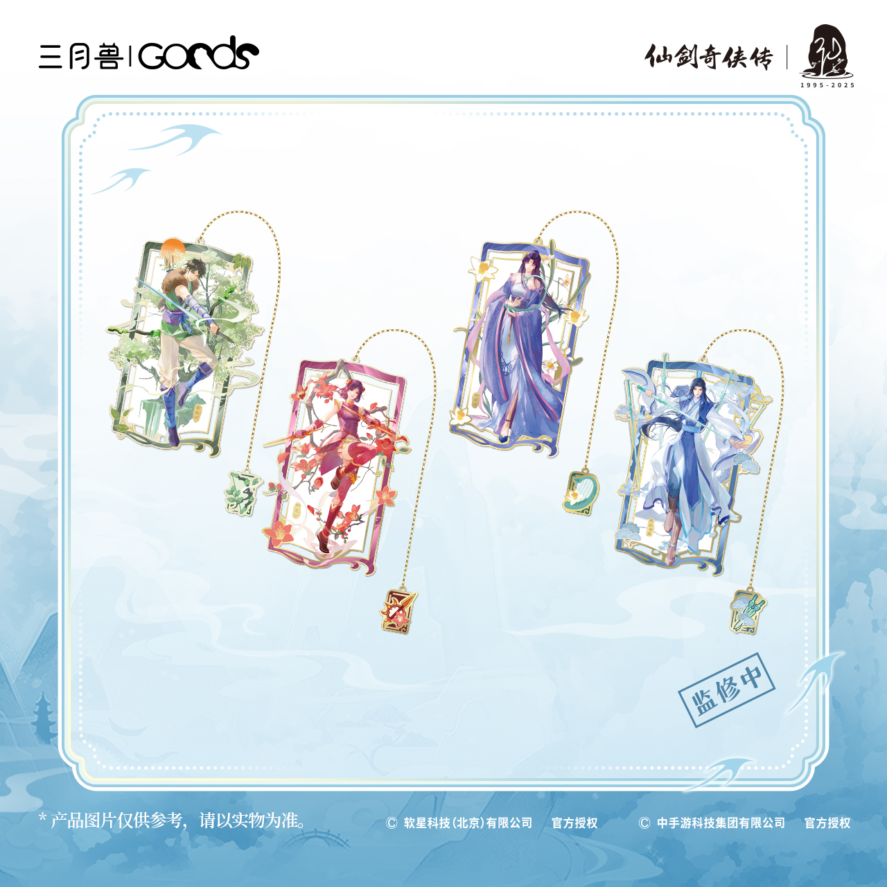 仙剑四春归系列金属书签