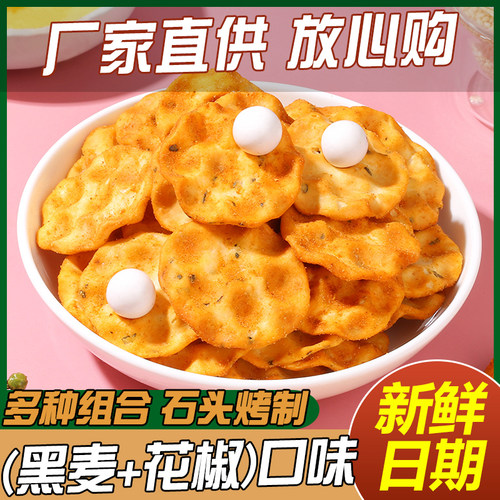 红谷林花椒石头饼黑麦小石子饼