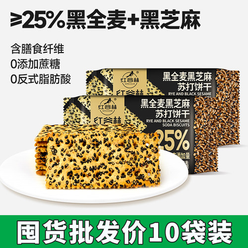 红谷林黑全麦黑芝麻苏打饼干10袋