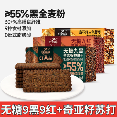 红谷林无糖9红9黑奇亚籽藜麦饼干