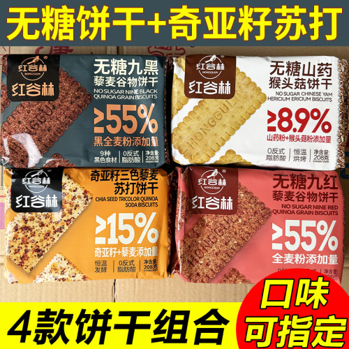 红谷林无糖9黑9红山药奇亚籽饼干