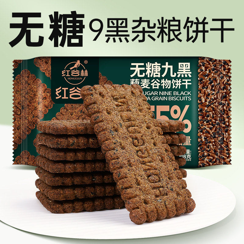 红谷林低GI无糖9黑藜麦谷物饼干208g黑全麦粗粮解馋办公休闲零食