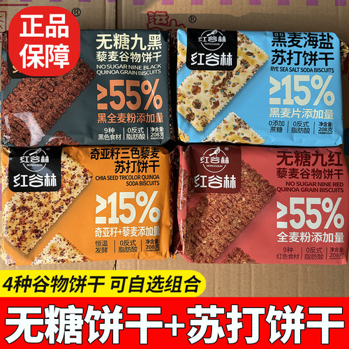 红谷林无糖9黑9红奇亚籽海盐苏打