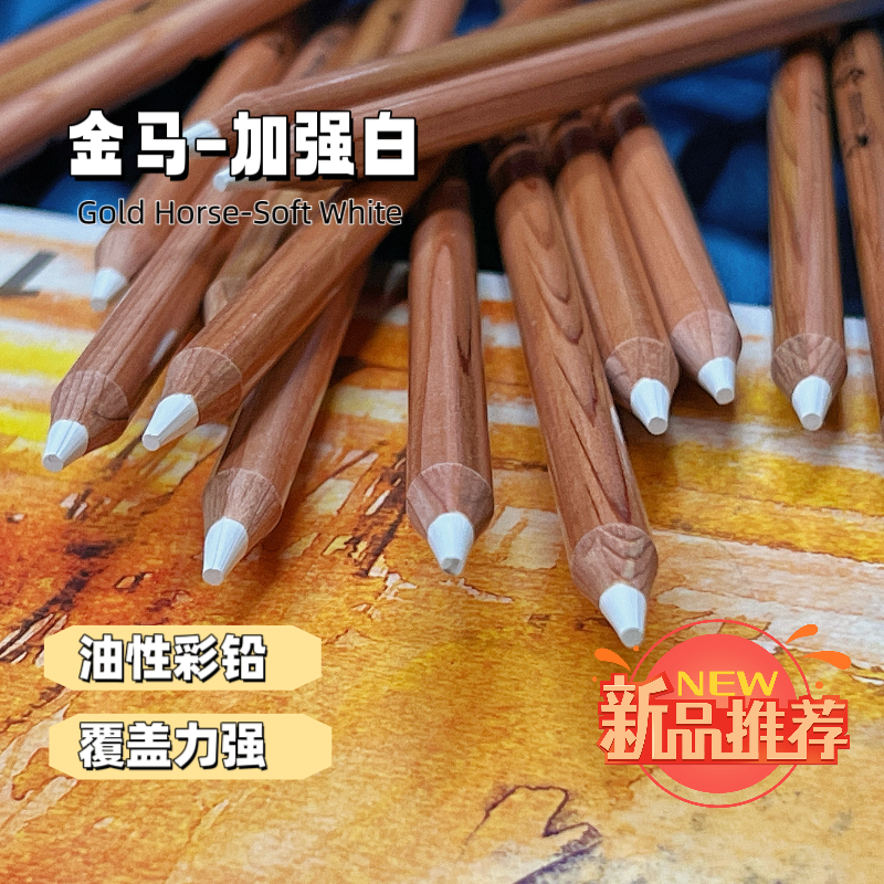 金马大师级油性彩铅单支白色补色