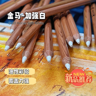 金马加强白  加强黑 油性彩铅单支补色专业手绘彩铅