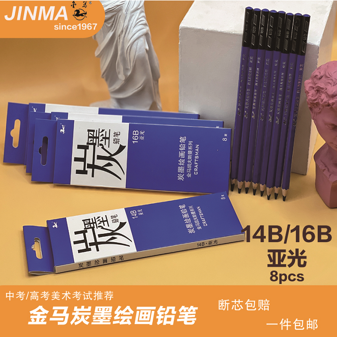 金马14b16b炭墨绘画铅笔 美术生专用 哑光