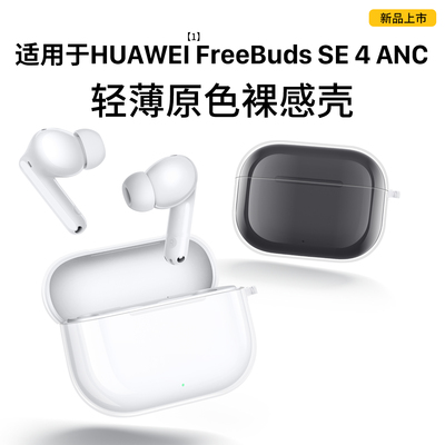 适用华为FreeBudsSE4ANC保护套华为耳机freebudsSE4ANC保护壳新款SE4ANC透明FreeBudsSE3防摔BudsSE4外壳