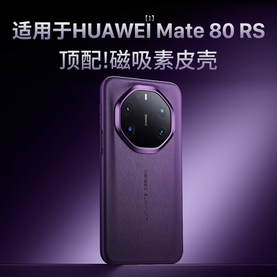 适用华为mate80rs非凡大师保护壳
