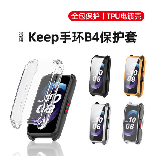 Keep手环B4壳膜一体保护壳