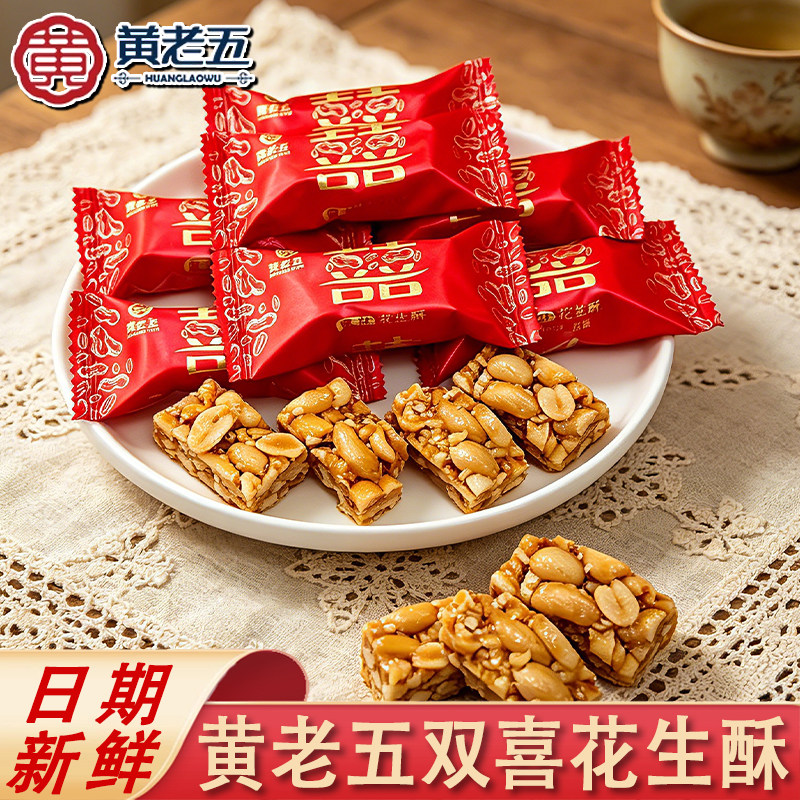 黄老五双喜原味花生酥结婚专用喜糖散装婚礼喜庆糖果休闲特产零食