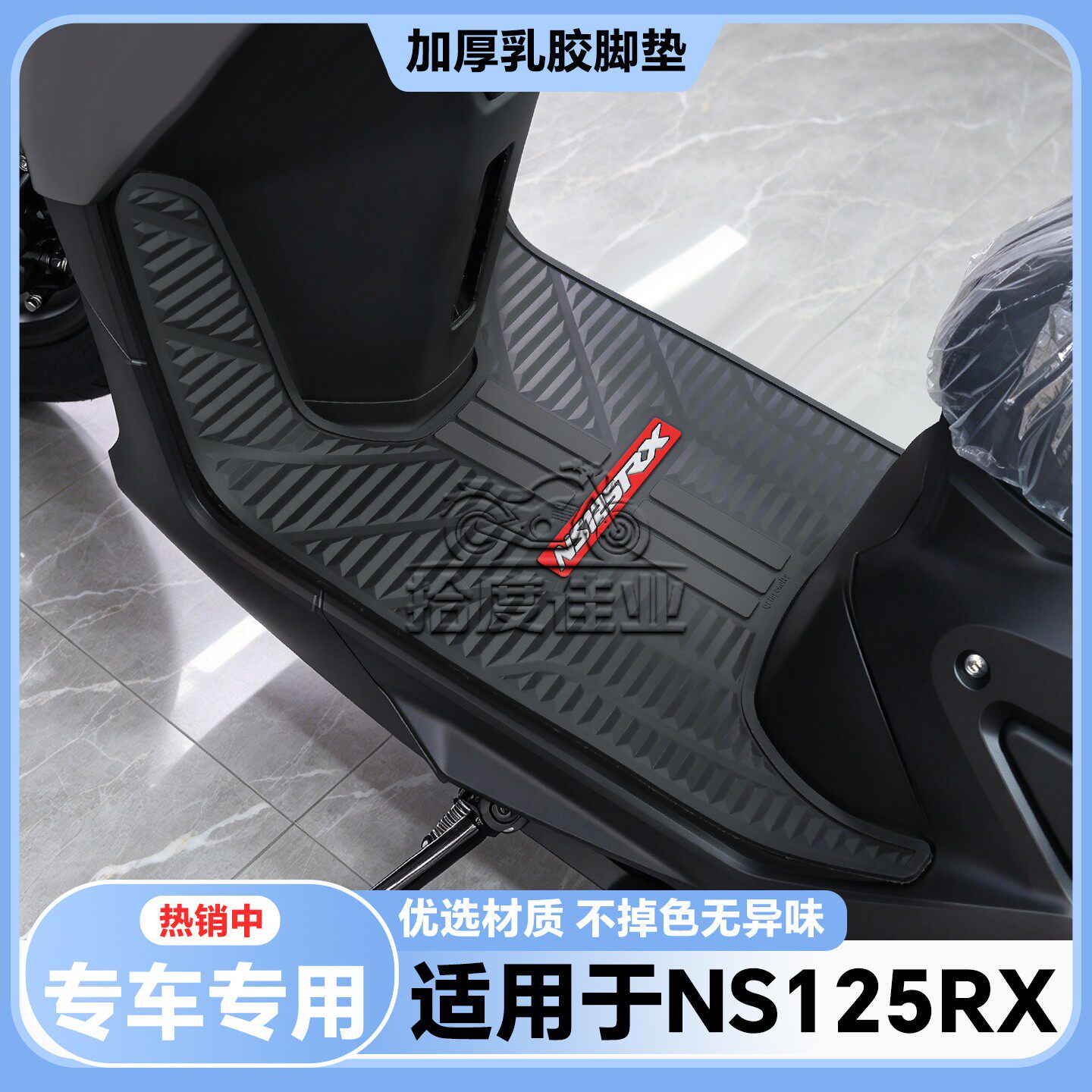 适用于2026款NS125RX脚垫ns125rx专用脚踏垫NS125RX脚踏改装配件
