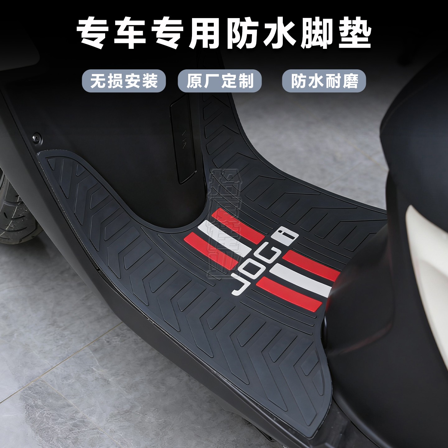 适用巧格i125脚垫jogi专用脚踏垫