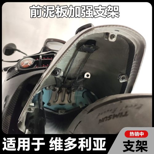 适用维多利亚前挡泥板加强支架