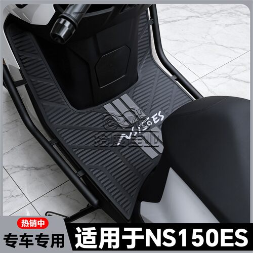 适用于2026款NS150ES脚垫ns150es专用脚踏垫SDH150T-11C改装配件