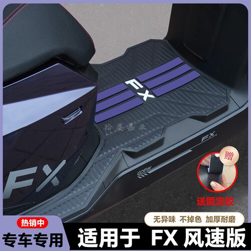 适用2025款FX风速版专用脚垫
