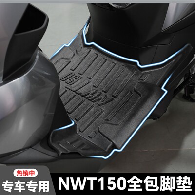 适用2025款NWT150包围脚垫