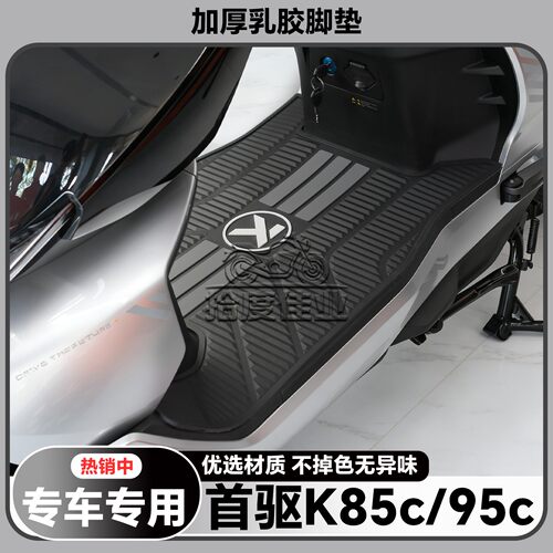 适用25款首驱K85C脚垫K95CMax专用脚踏垫k85c电动车脚踏改装配件