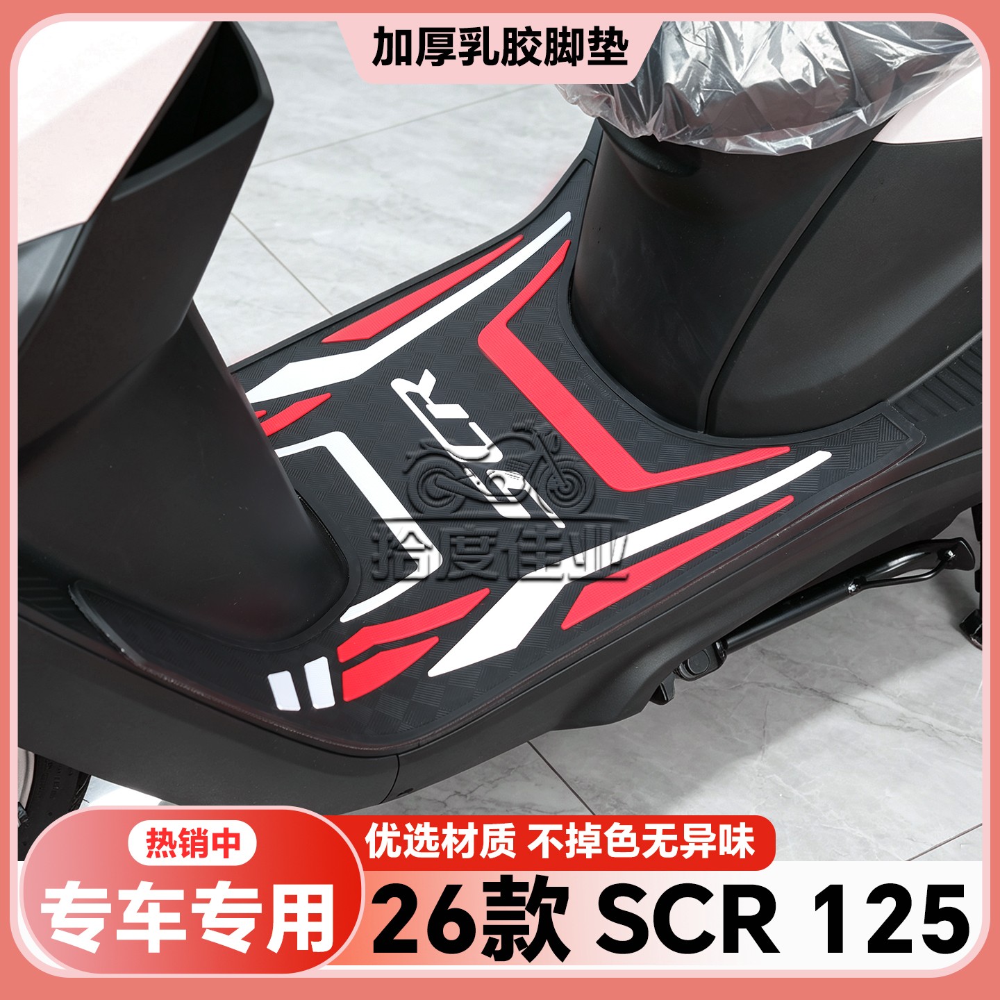 适用于26款SCR 125脚垫scr125专用摩托车脚踏垫SCR脚踏板改装配件