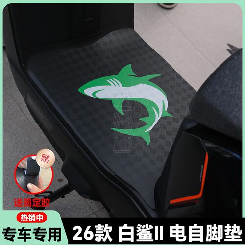 适用26款白鲨二代电自版脚垫
